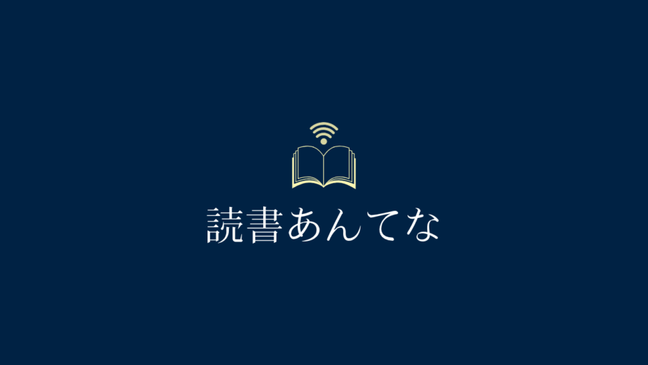 読書あんてな