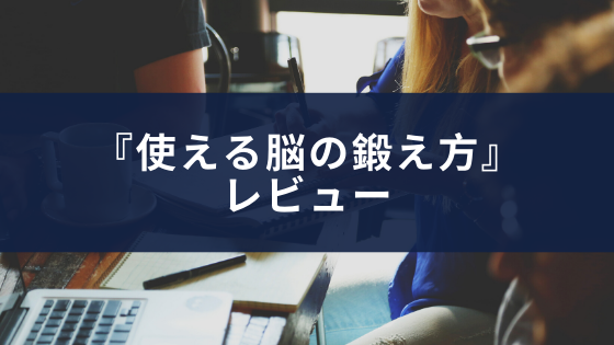 『使える脳の鍛え方』書評