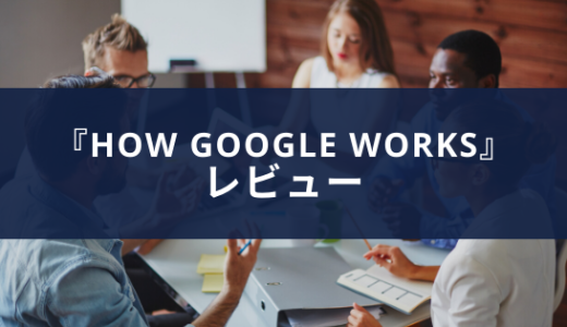 Googleを動かすスマート・クリエイティブとは何か｜『How Google Works』書評