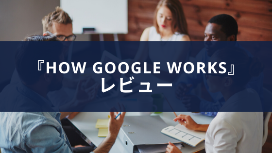 『How Google Works』レビュー